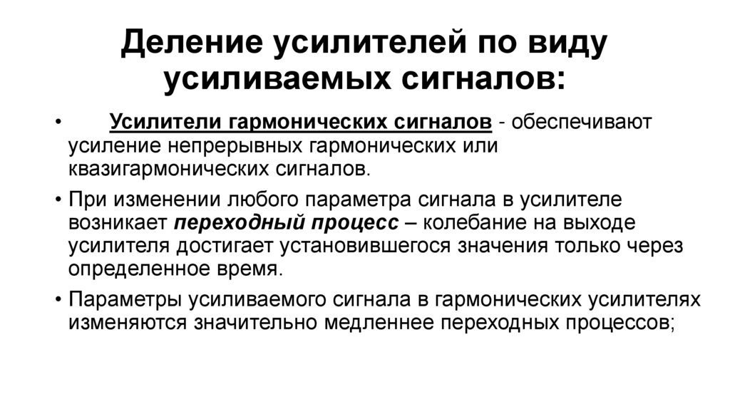 Деление усилителей по виду усиливаемых сигналов: