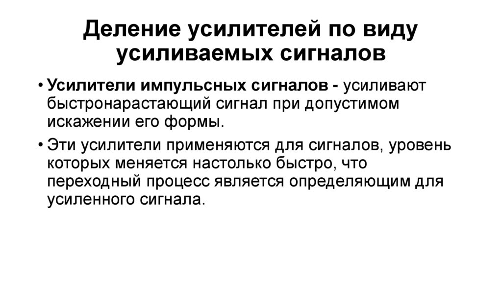 Деление усилителей по виду усиливаемых сигналов