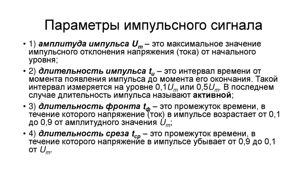 Параметры импульсного сигнала