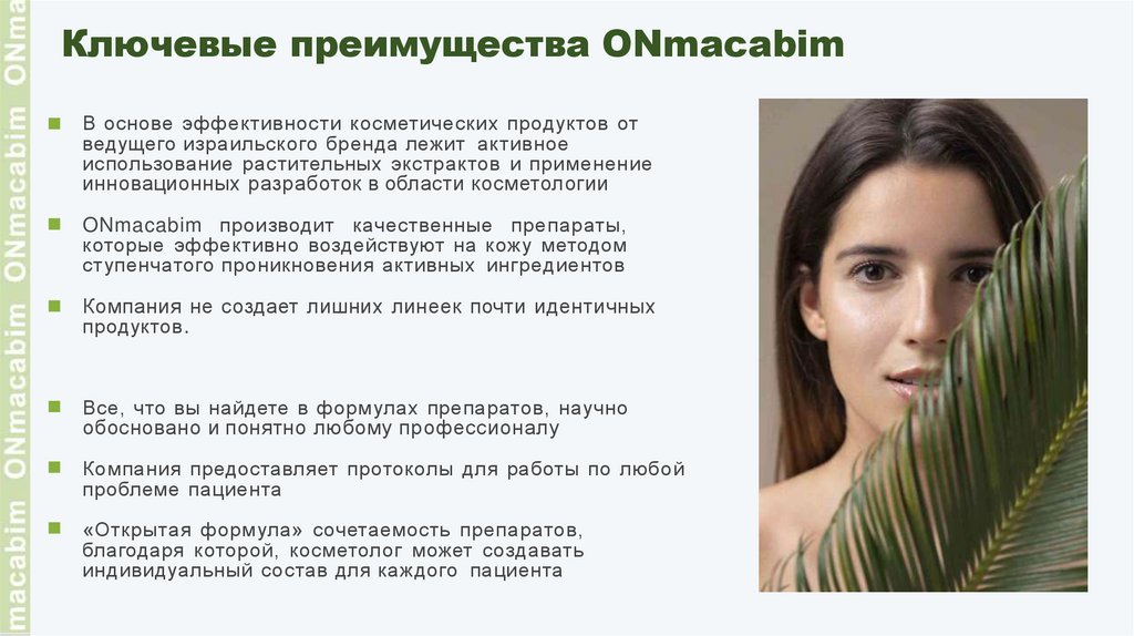Ключевые преимущества ONmacabim