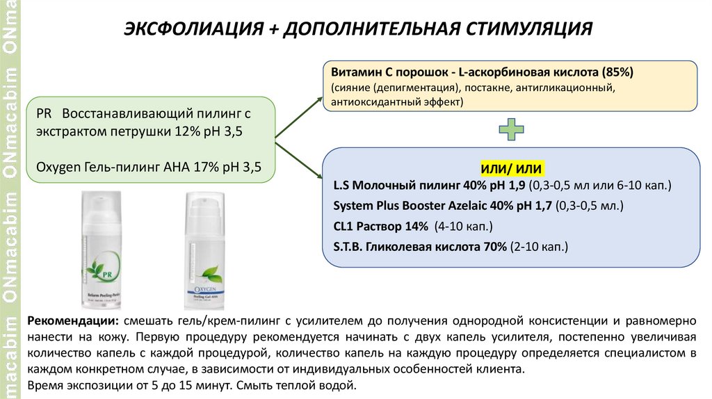 ЭКСФОЛИАЦИЯ + ДОПОЛНИТЕЛЬНАЯ СТИМУЛЯЦИЯ