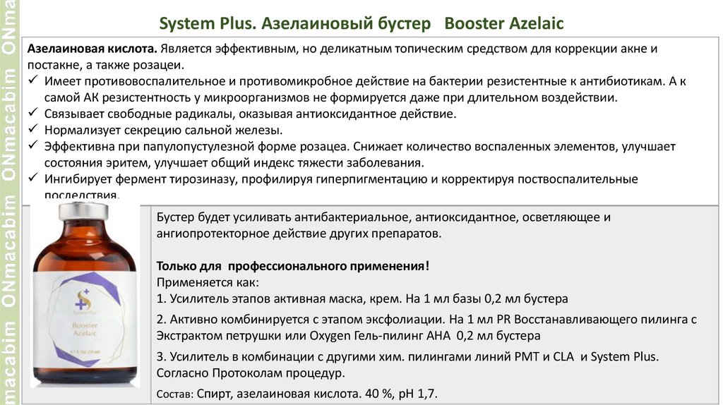 System Plus. Азелаиновый бустер Booster Azelaic