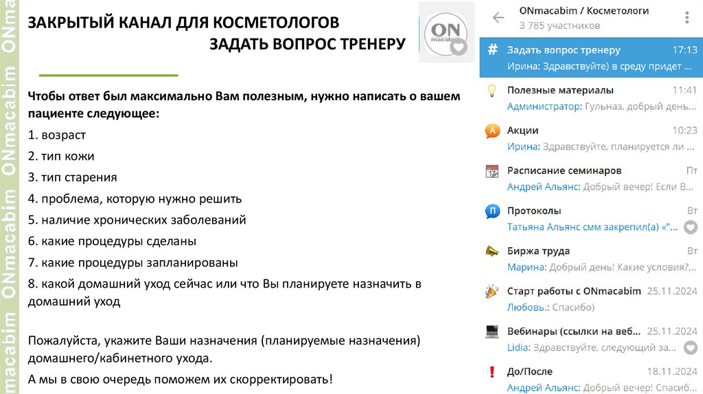 ЗАКРЫТЫЙ КАНАЛ ДЛЯ КОСМЕТОЛОГОВ ЗАДАТЬ ВОПРОС ТРЕНЕРУ