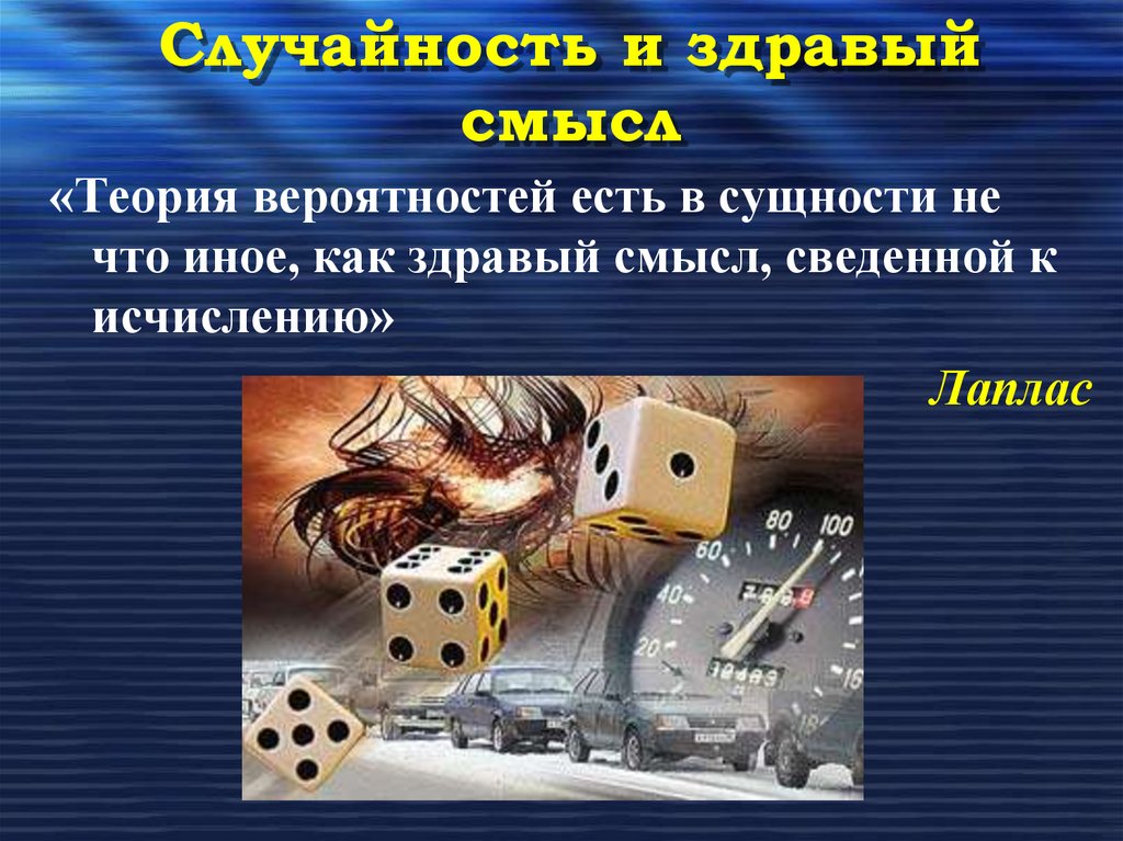 Случайность и здравый смысл