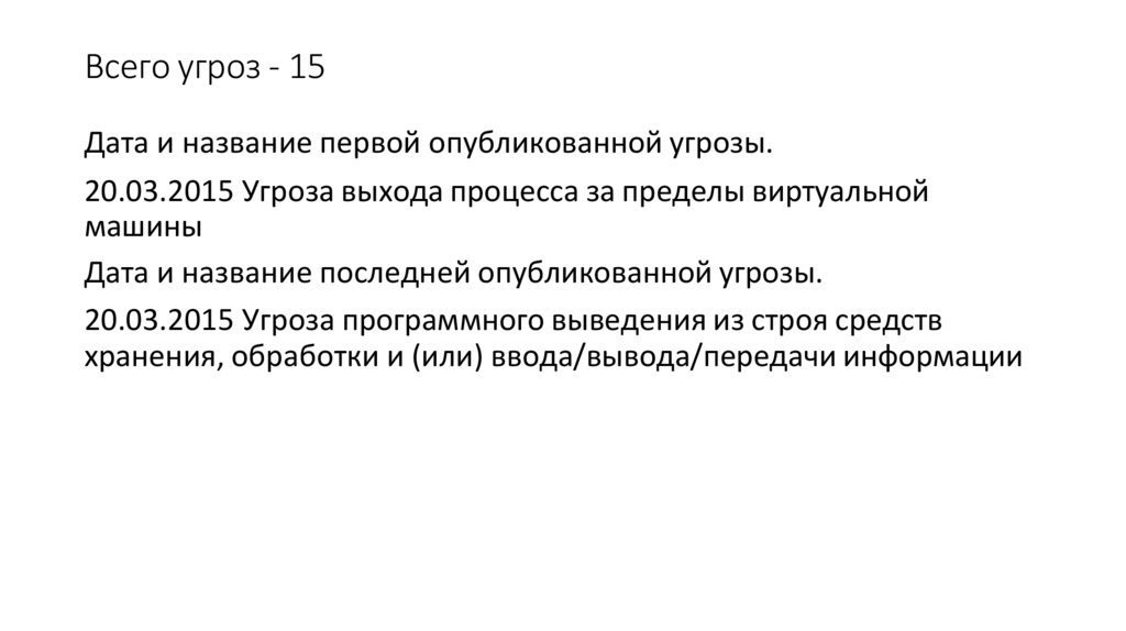 Всего угроз - 15