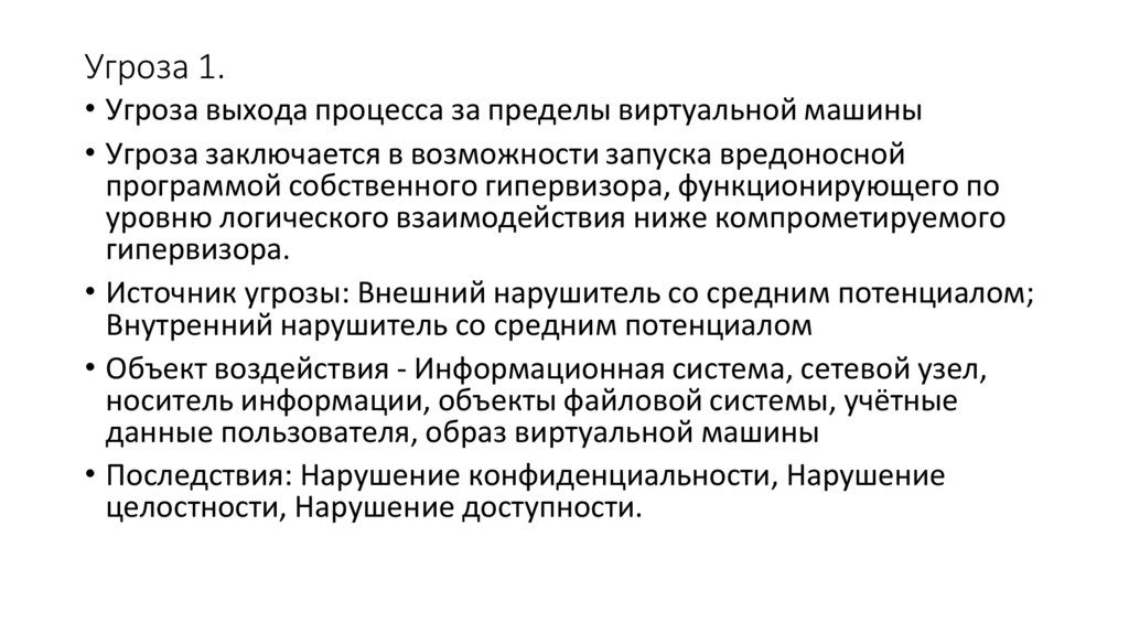 Угроза 1.