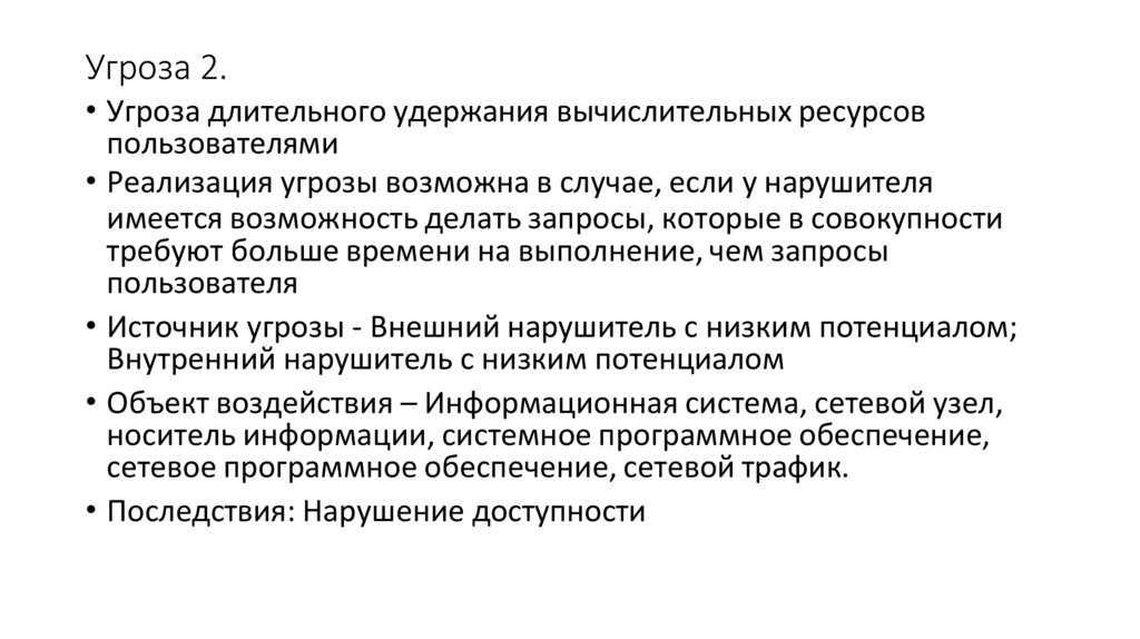 Угроза 2.