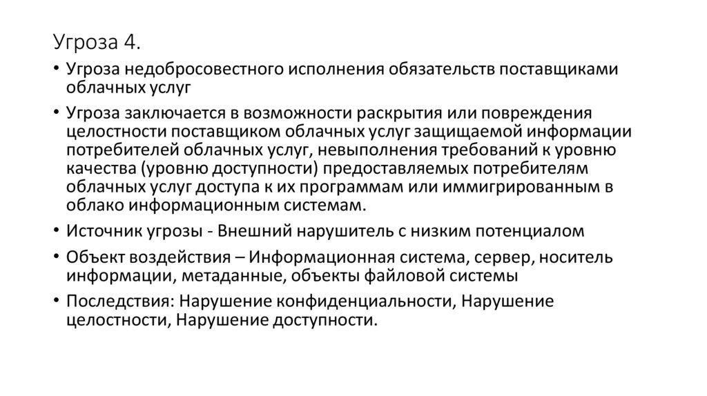 Угроза 4.
