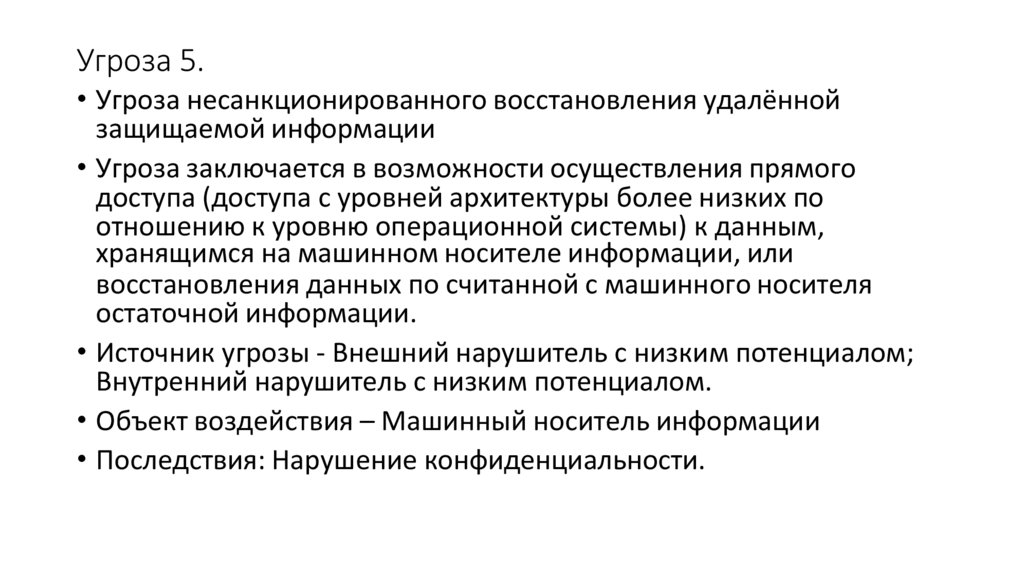 Угроза 5.
