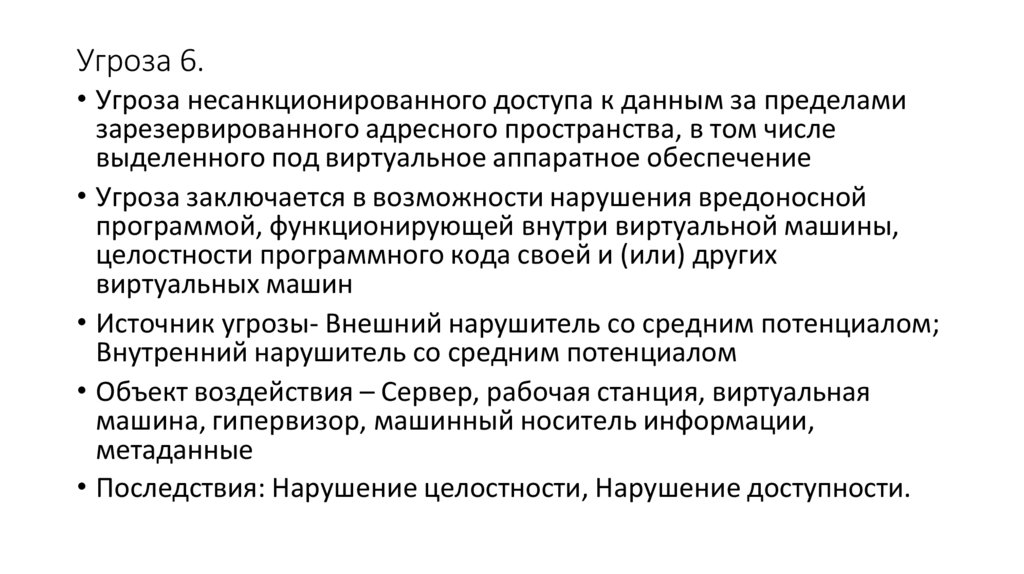 Угроза 6.