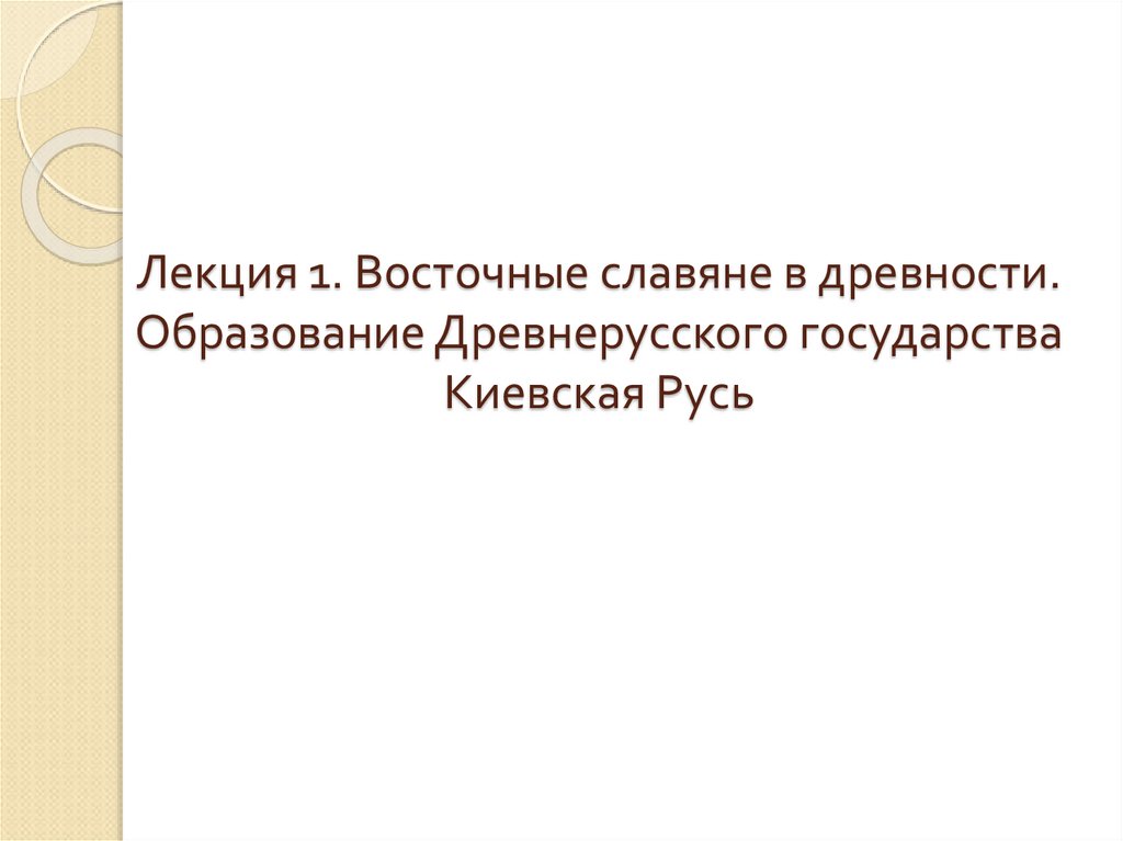 Лекция 1. Восточные славяне в древности. Образование Древнерусского государства Киевская Русь