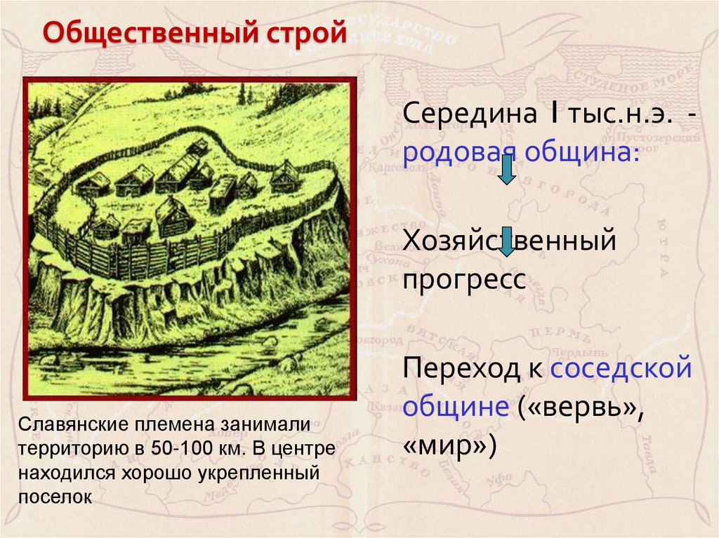 Общественный строй