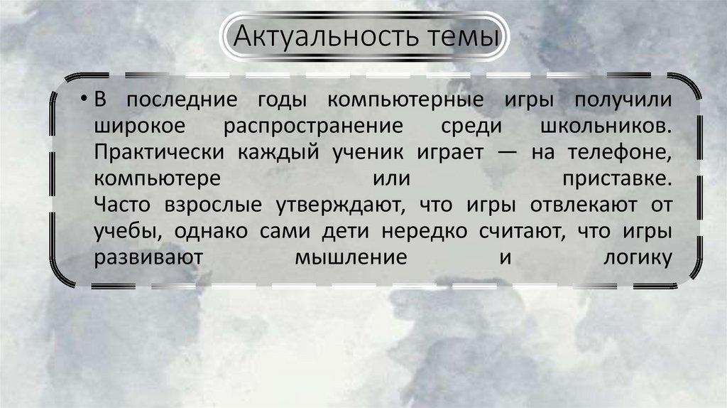 Актуальность темы