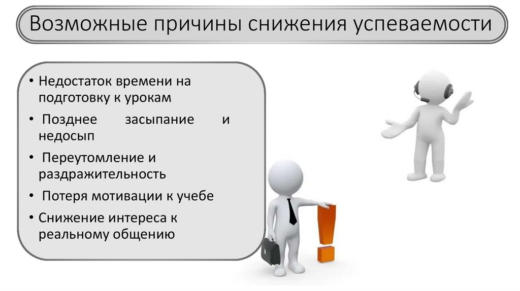 Возможные причины снижения успеваемости