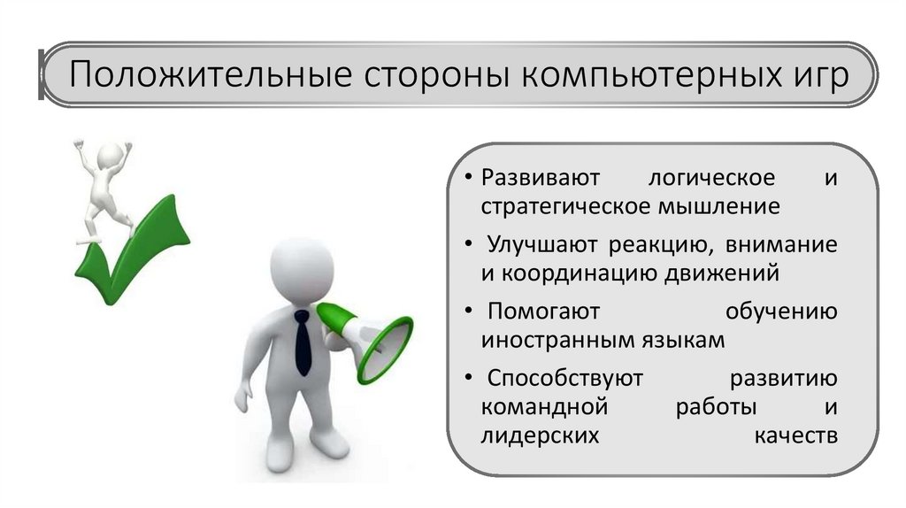 Положительные стороны компьютерных игр