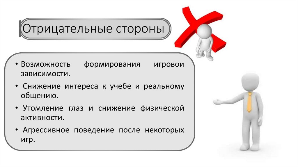 Отрицательные стороны