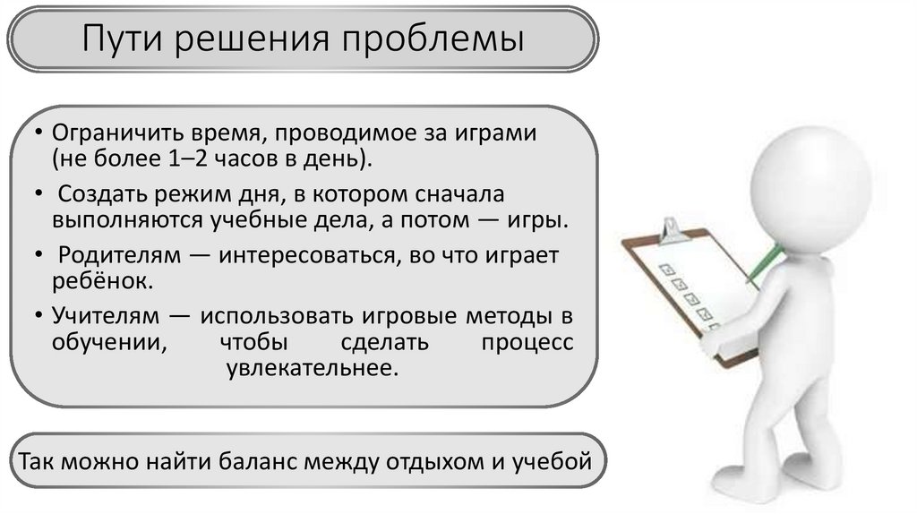 Пути решения проблемы