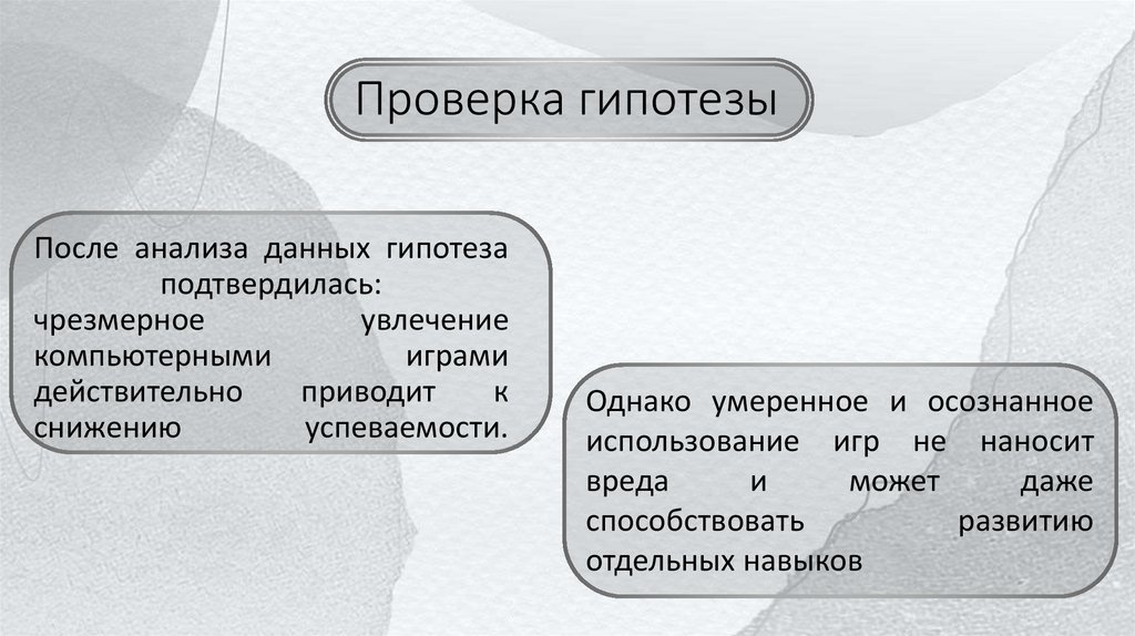 Проверка гипотезы