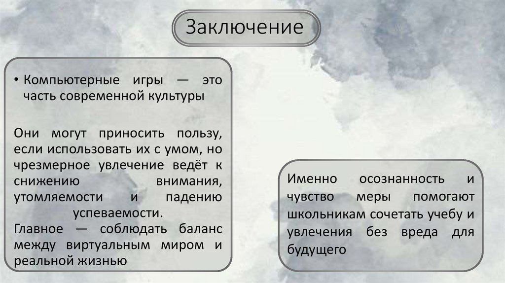 Заключение