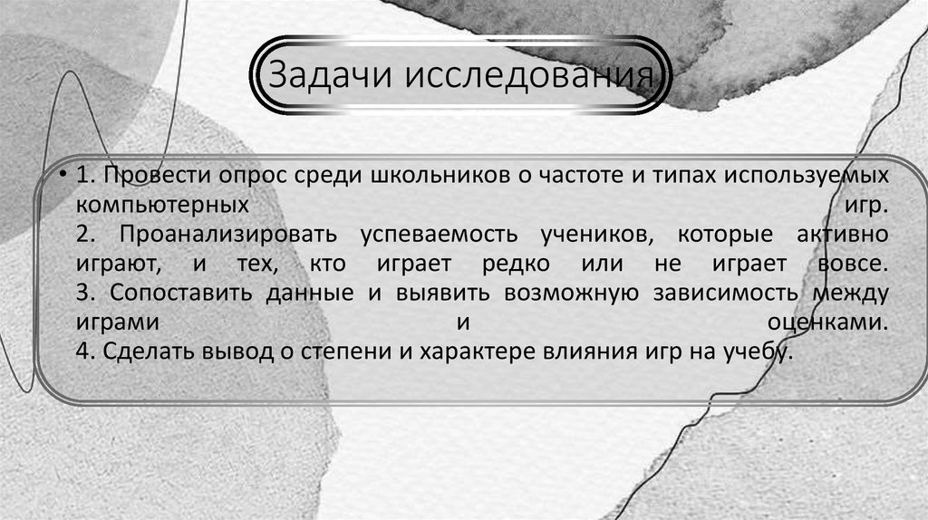 Задачи исследования