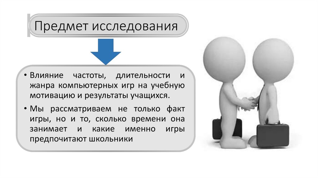 Предмет исследования