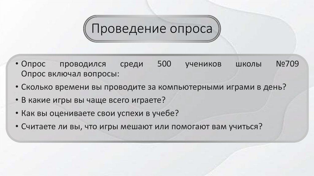 Проведение опроса