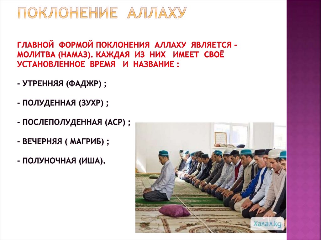 Поклонение аллаху главной формой поклонения аллаху является - молитва (намаз). Каждая из них имеет своё установленное время и