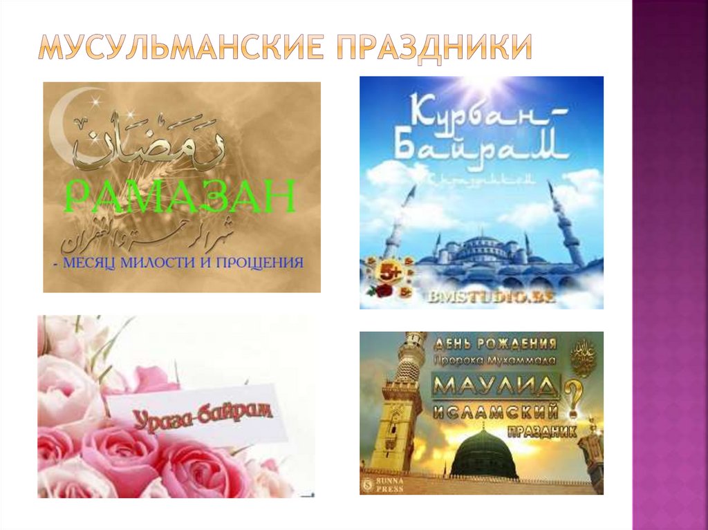 Мусульманские праздники