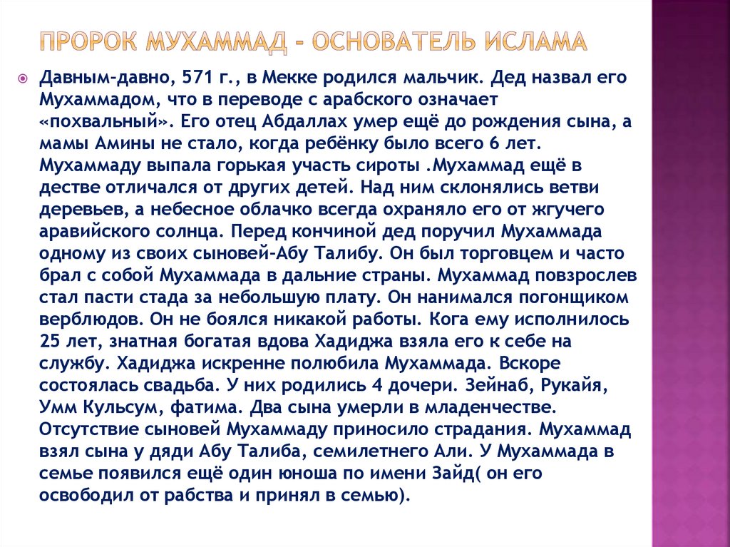 Пророк Мухаммад - основатель ислама