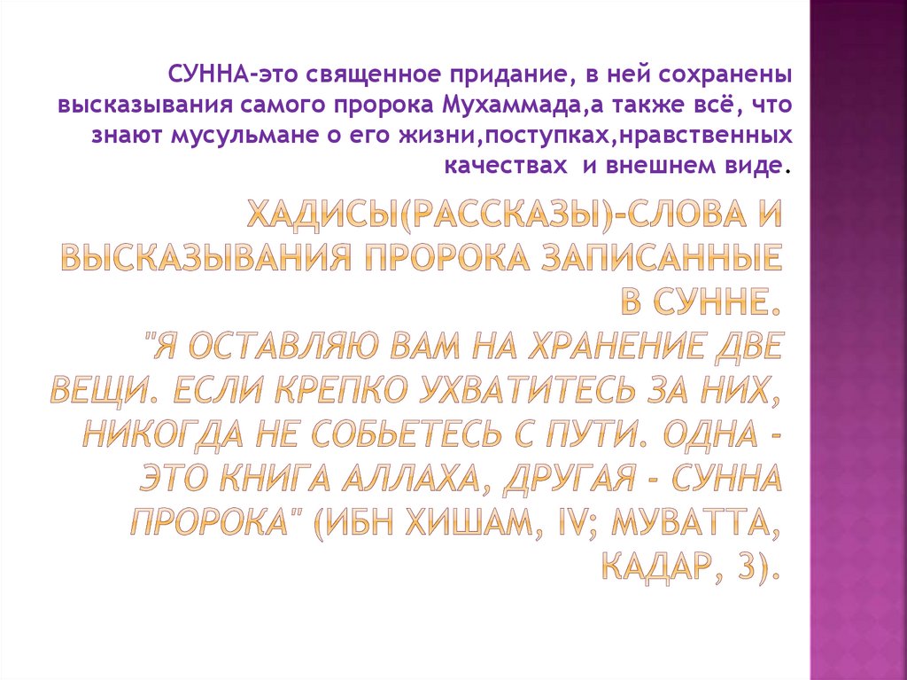 Хадисы(рассказы)-слова и высказывания пророка записанные в сунне. "Я оставляю вам на хранение две вещи. Если крепко ухватитесь