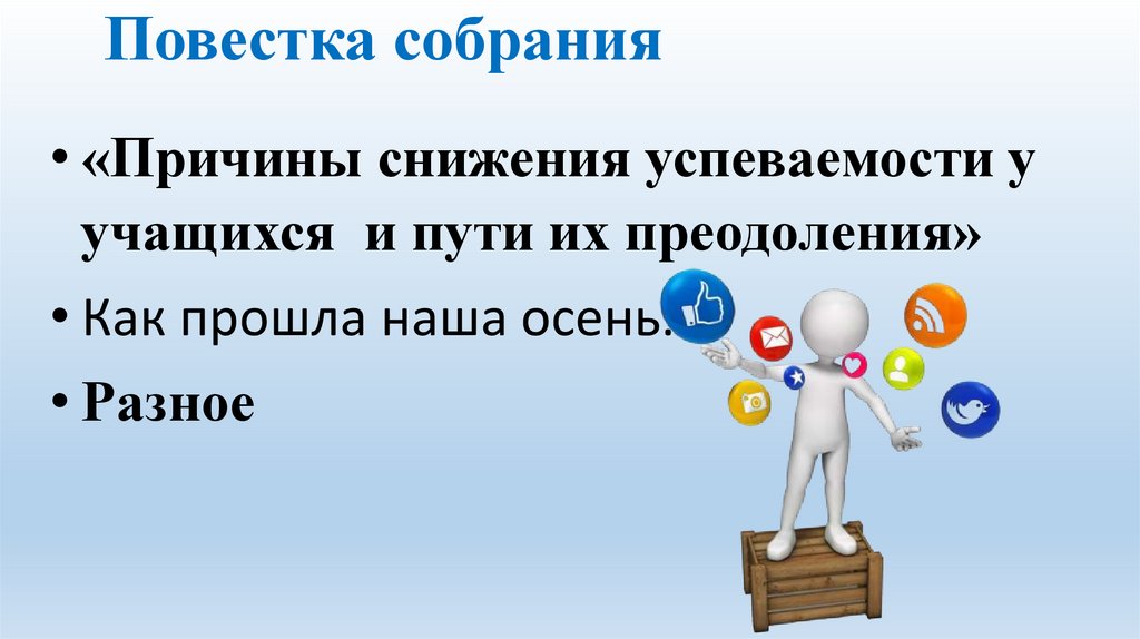 Повестка собрания