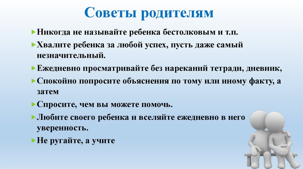 Советы родителям