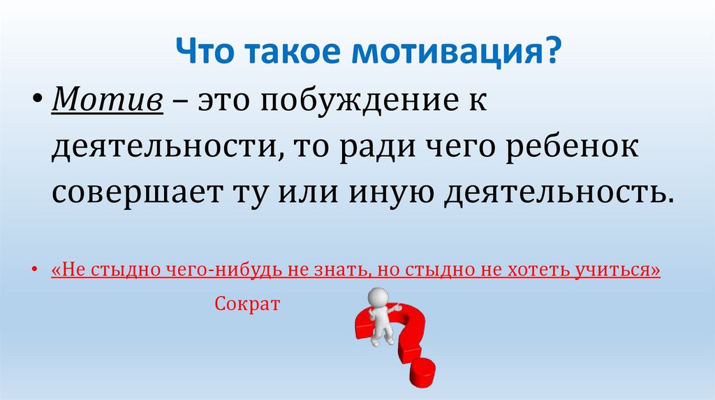Что такое мотивация?