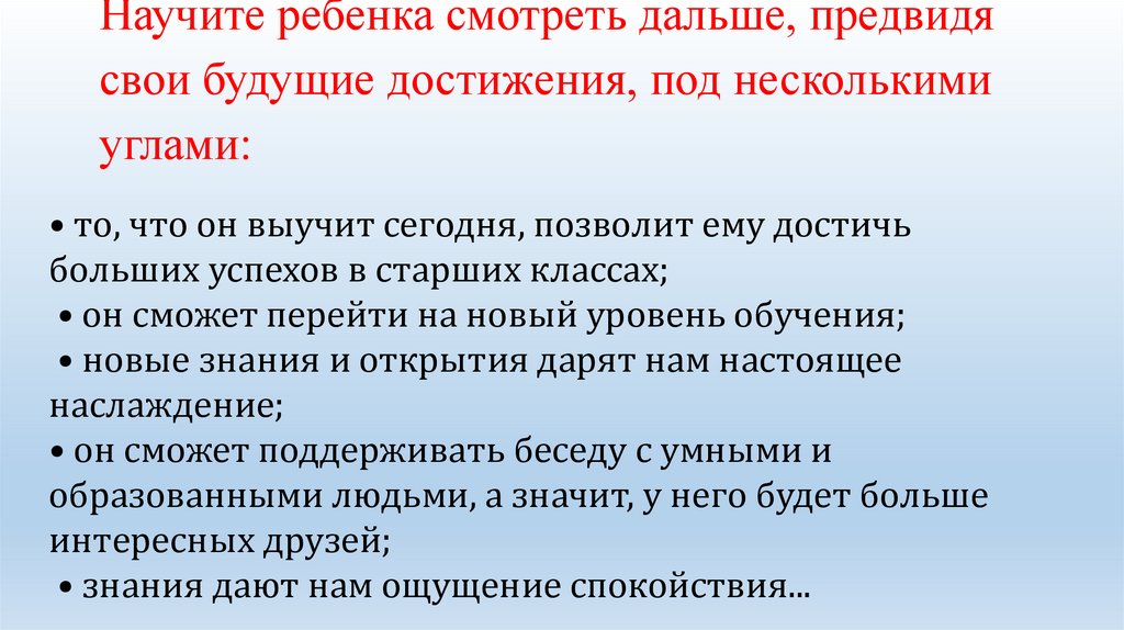 Научите ребенка смотреть дальше, предвидя свои будущие до­стижения, под несколькими углами:
