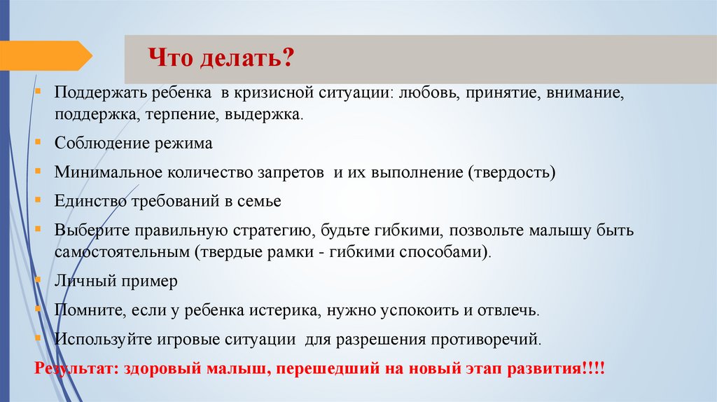 Что делать?