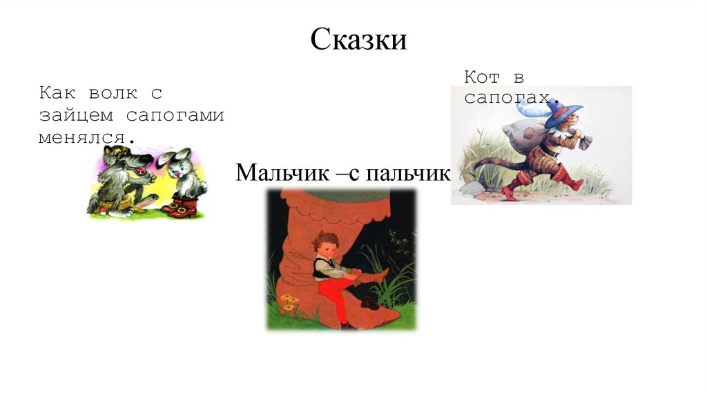 Сказки