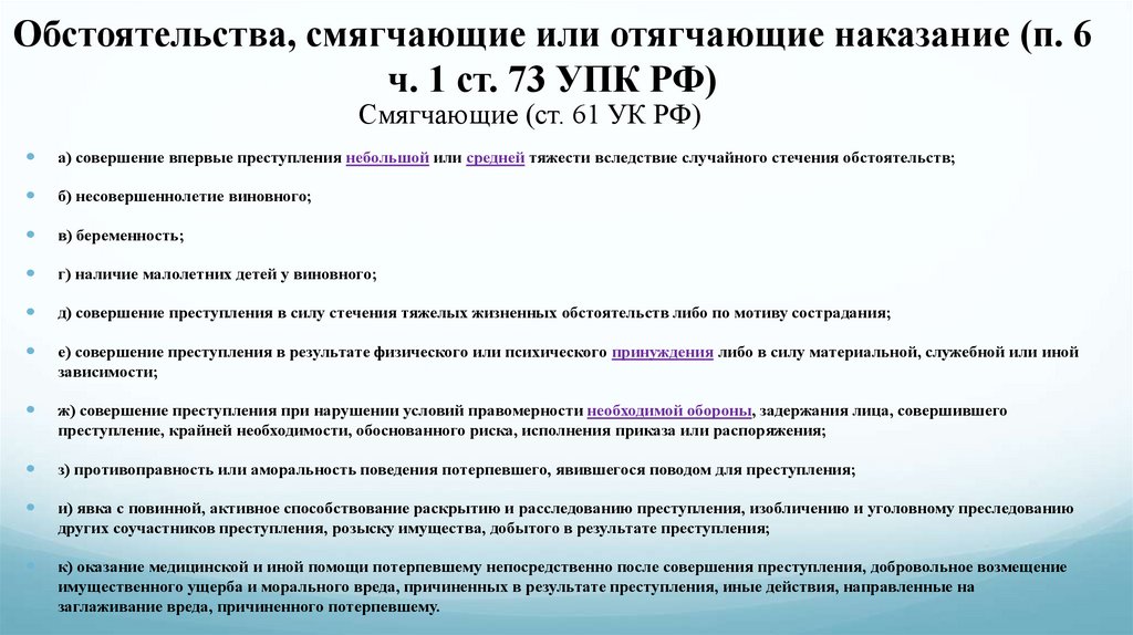 Обстоятельства, смягчающие или отягчающие наказание (п. 6 ч. 1 ст. 73 УПК РФ)