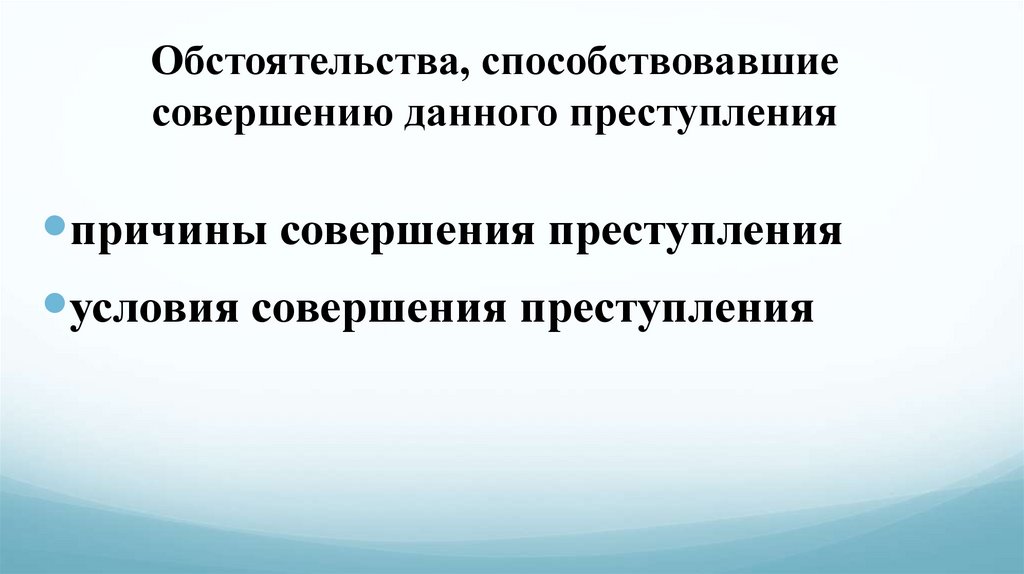 Обстоятельства, способствовавшие совершению данного преступления