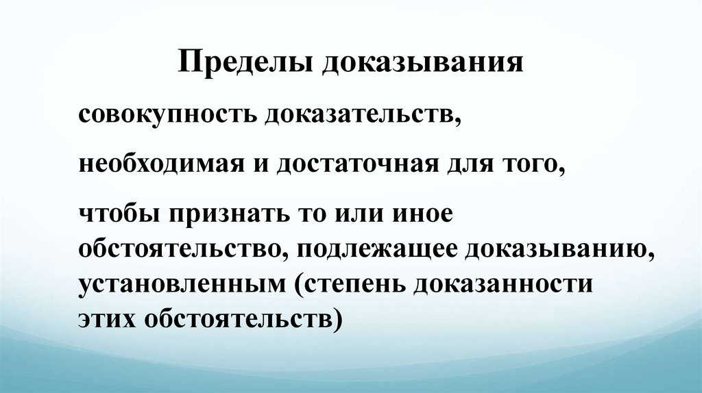 Пределы доказывания