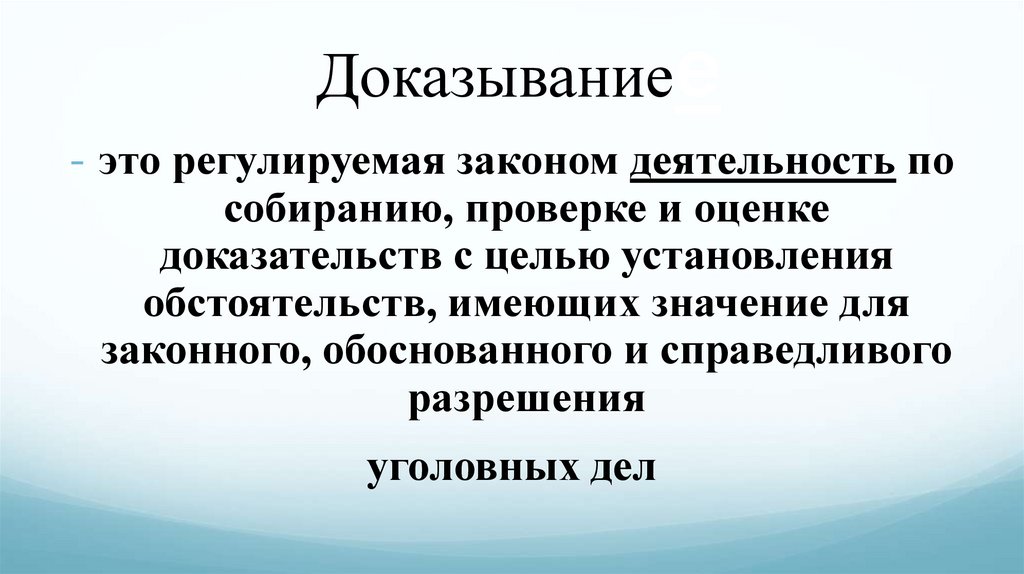 Доказываниее