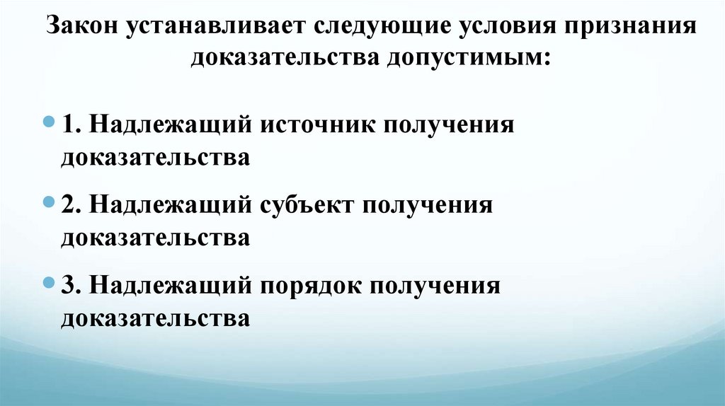 Закон устанавливает следующие условия признания доказательства допустимым: