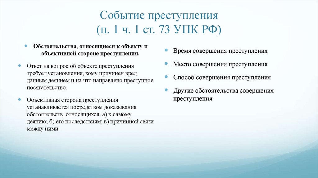 Событие преступления (п. 1 ч. 1 ст. 73 УПК РФ)