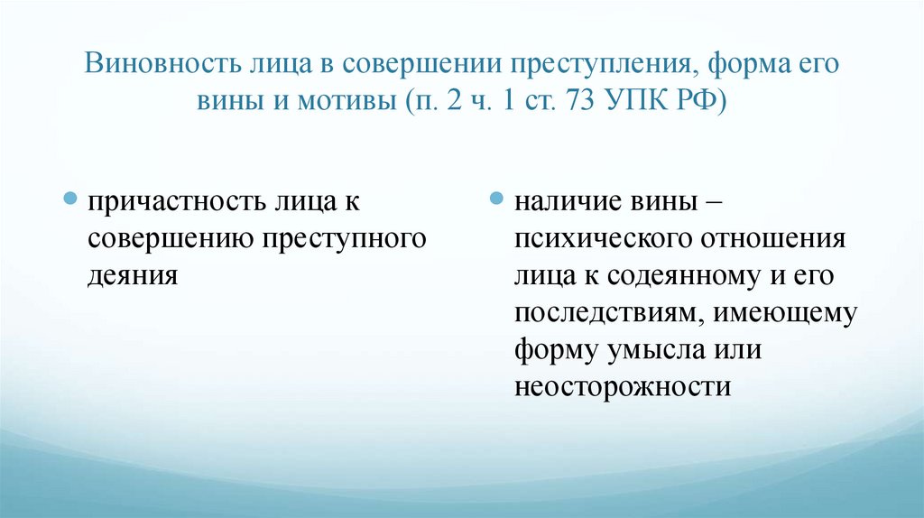 Виновность лица в совершении преступления, форма его вины и мотивы (п. 2 ч. 1 ст. 73 УПК РФ)