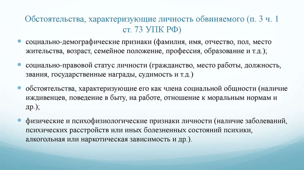 Обстоятельства, характеризующие личность обвиняемого (п. 3 ч. 1 ст. 73 УПК РФ)