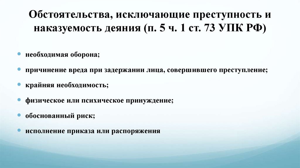 Обстоятельства, исключающие преступность и наказуемость деяния (п. 5 ч. 1 ст. 73 УПК РФ)