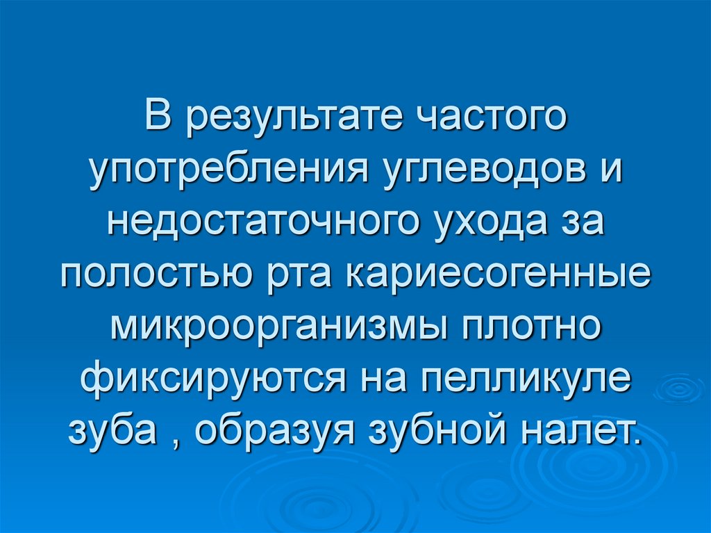 В результате частого употребления углеводов и недостаточного ухода за полостью рта кариесогенные микроорганизмы плотно