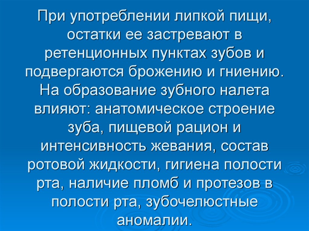 При употреблении липкой пищи, остатки ее застревают в ретенционных пунктах зубов и подвергаются брожению и гниению. На