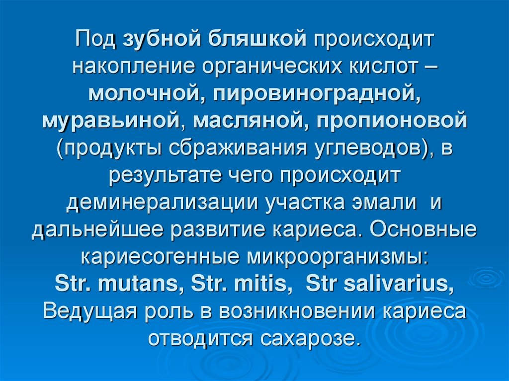 Под зубной бляшкой происходит накопление органических кислот – молочной, пировиноградной, муравьиной, масляной, пропионовой