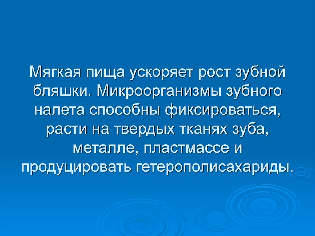 Мягкая пища ускоряет рост зубной бляшки. Микроорганизмы зубного налета способны фиксироваться, расти на твердых тканях зуба,
