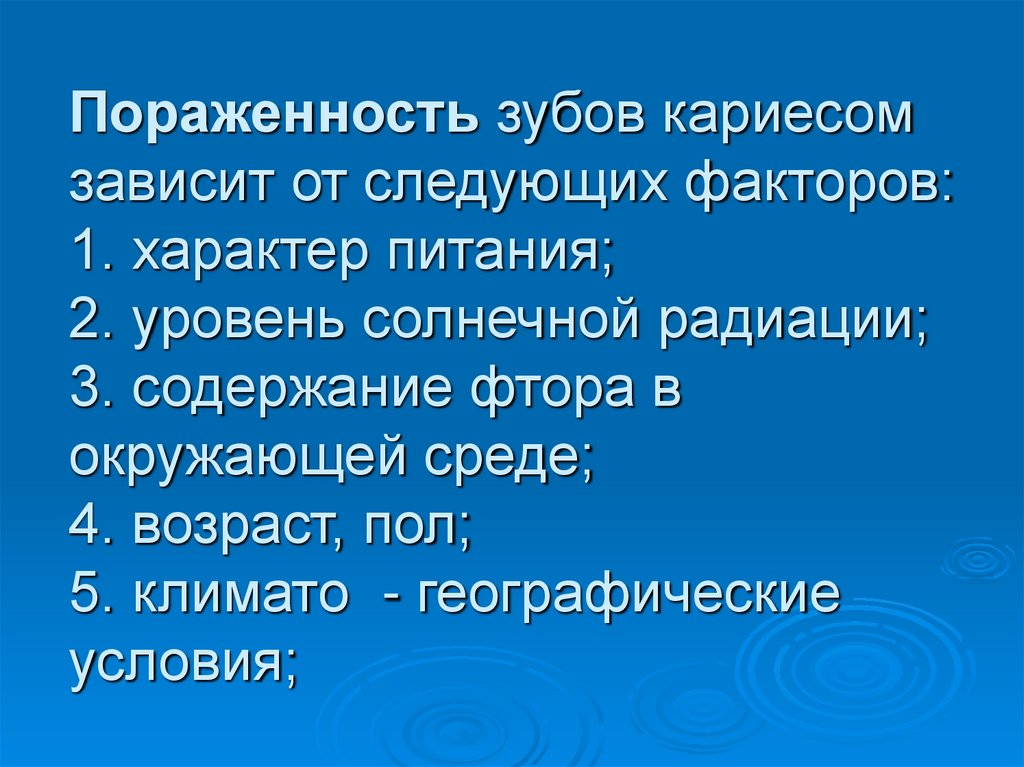 Пораженность зубов кариесом зависит от следующих факторов: 1. характер питания; 2. уровень солнечной радиации; 3. содержание